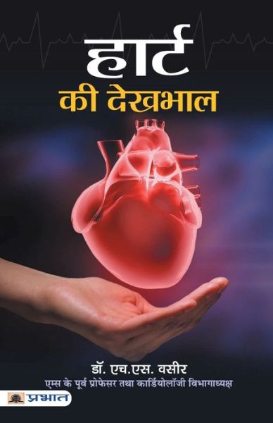 Cover for H.S. Wasir · Heart Ki Dekhbhal (Paperback Book) (2021)