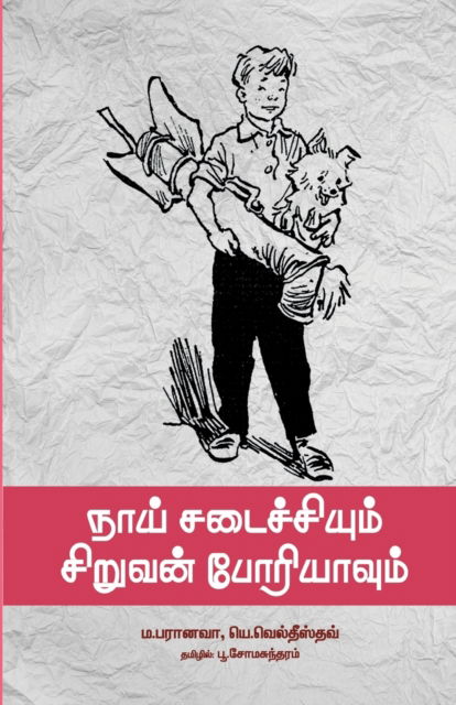 Cover for P Somasundaram · Naai Saidaichiyum Siruvan Boriyavum (Paperback Book) (2022)