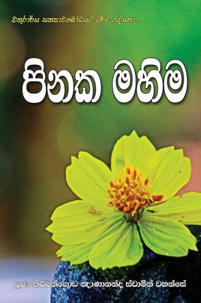 Cover for Ven. Kiribathgoda Gnanananda Thero · Pinaka Mahima (Paperback Book) (2016)