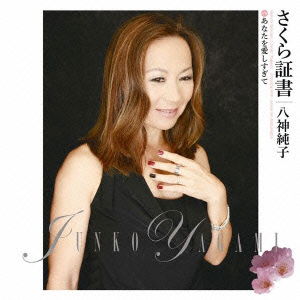 Cover for Junko Yagami · Sakura Shousho (CD) [Japan Import edition] (2012)