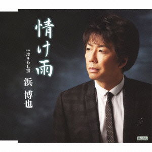 Cover for Hama Hiroya · Nasake Ame C/w Nakimushi Hotaru (CD) [Japan Import edition] (2012)