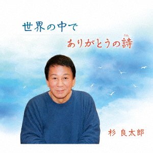 Cover for Ryotaro Sugi · Sekai No Naka De/Arigatou No Uta (CD) [Japan Import edition] (2022)