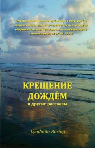 Cover for Lyudmila Boring · Kreschenie Dojdyom (Paperback Book) (2016)