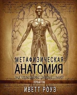 Cover for Evette Rose · Metaphysical Anatomy Volume 1 Russian Version (Taschenbuch) (2017)