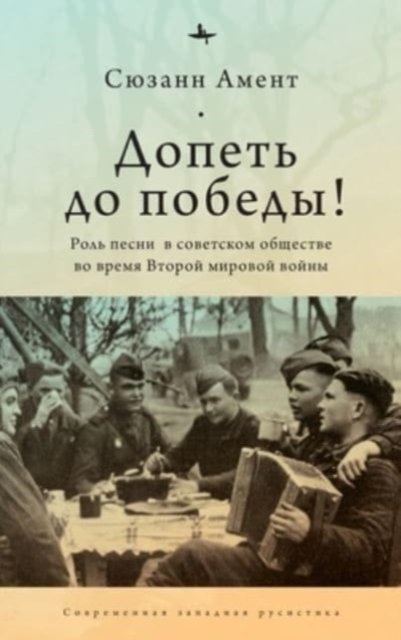 Cover for Suzanne Ament · Sing to Victory!: Song in Soviet Society during World War II (Hardcover Book) (2021)