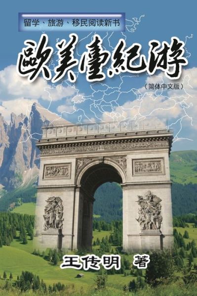 Cover for Chuanming Wang · &amp;#27431; &amp;#32654; &amp;#21488; &amp;#32426; &amp;#28216; : Journey to Europe, America and Taiwan (Paperback Book) (2017)