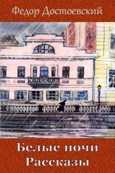 Cover for Fyodor Dostoevsky · Belye Nochi. Rasskazy (Pocketbok) (2018)