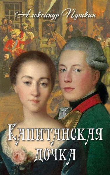 Kapitanskaya Dochka - &#1050; &#1072; &#1087; &#1080; &#1090; &#1072; &#1085; &#1089; &#1082; &#1072; &#1103; &#1076; &#1086; &#1095; &#1082; &#1072; - Alexander Pushkin - Books - Planet - 9781910880463 - September 12, 2017