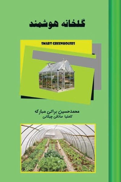 Cover for Mohammad Hossein Barati Mobarakeh · Smart Greenhouses (Paperback Book) (2017)