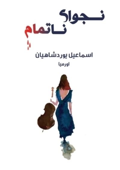 Cover for Esmail Urmia Yourshahian · ????? ?????? (Pocketbok) (2021)