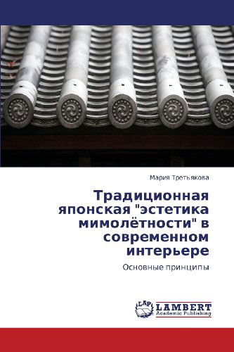 Cover for Mariya Tret'yakova · Traditsionnaya Yaponskaya &quot;Estetika Mimolyetnosti&quot; V Sovremennom Inter'ere: Osnovnye Printsipy (Paperback Book) [Russian edition] (2012)