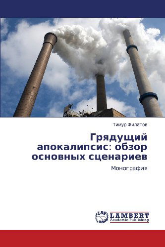 Cover for Timur Filatov · Gryadushchiy Apokalipsis: Obzor Osnovnykh Stsenariev: Monografiya (Paperback Bog) [Russian edition] (2013)