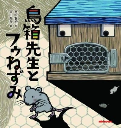 Cover for Kenji Miyazawa · Birdcage Teacher and Fu Mouse (Hardcover Book) (2020)