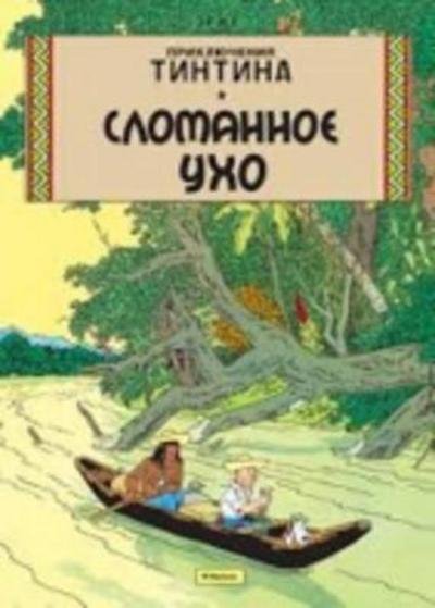 Cover for Hergé · Slomannoe uho. Prikljuchenija Tin (Buch) (2015)