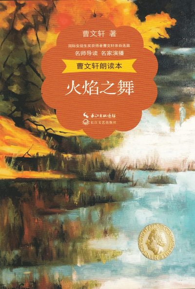 Eldflammornas dans (Kinesiska) - Cao Wenxuan - Bücher - Changjiang Literature Press - 9787535476463 - 2018