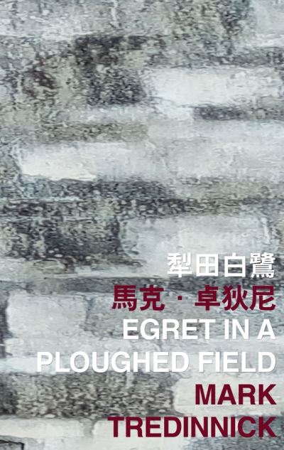 Cover for Mark Tredinnick · Egret in a Ploughed Field - International Poetry Nights in Hong Kong Series (Paperback Book) (2021)