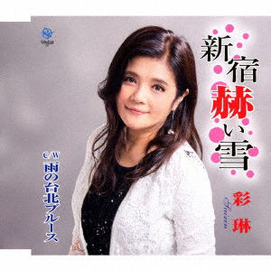 Cover for Sairin · Shinjuku Akai Yuki (CD) [Japan Import edition] (2017)