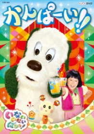 Cover for (Kids) · Inai Inai Baa! Kanpai!! (MDVD) [Japan Import edition] (2017)