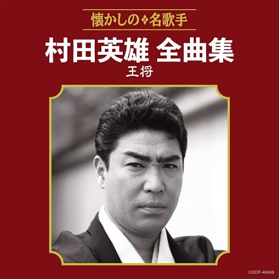 Cover for Hideo Murata · Murata Hideo Zenkyoku Shuu Oushou (CD) [Japan Import edition] (2018)