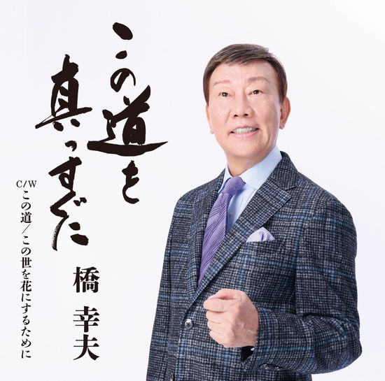 Cover for Yukio Hashi · Kono Michi Wo Massugu Ni (CD) [Japan Import edition] (2021)