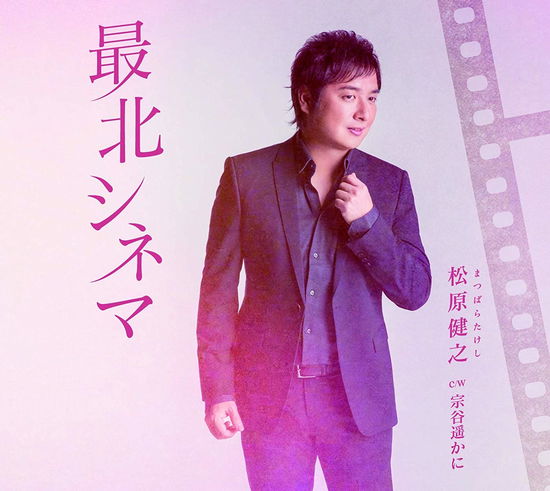 Cover for Takeshi Matsubara · Saihoku Cinema (CD) [Japan Import edition] (2019)