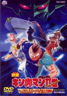 Cover for Yudetamago · The Movie Kinnikuman II (MDVD) [Japan Import edition] (2003)