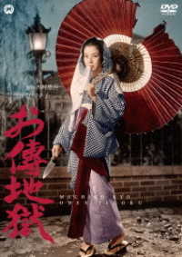 Cover for Kyo Machiko · Oden Jigoku (MDVD) [Japan Import edition] (2020)