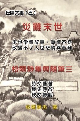 Cover for Songyanzhenjie · &amp;#28797; &amp;#38627; &amp;#26411; &amp;#19990; &amp;#9472; &amp;#9472; &amp;#26494; &amp;#38525; &amp;#25991; &amp;#38598; &amp;#65288; &amp;#20116; &amp;#65289; : Love Story in the Catastrophic Eschatology (Collective Works of Songyanzhenjie V) (Paperback Book) (2020)