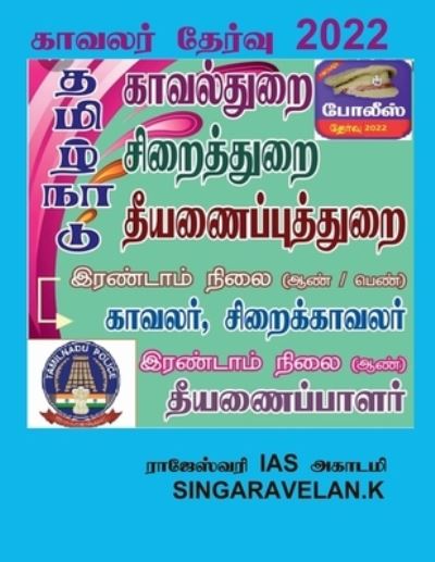 Cover for Singaravelan K · Police Exam / &amp;#2965; &amp;#3006; &amp;#2997; &amp;#2994; &amp;#2992; &amp;#3021; &amp;#2980; &amp;#3015; &amp;#2992; &amp;#3021; &amp;#2997; &amp;#3009; (Book) (2021)