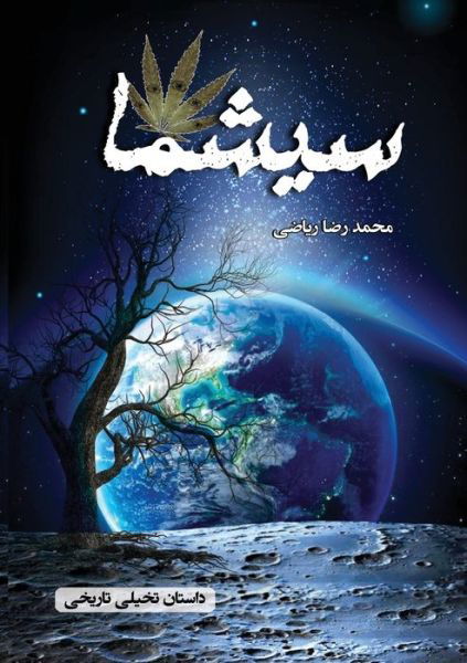 Cover for Mohammad Reza Riazi · &amp;#1587; &amp;#1740; &amp;#1588; &amp;#1605; &amp;#1575; (Book) (2022)