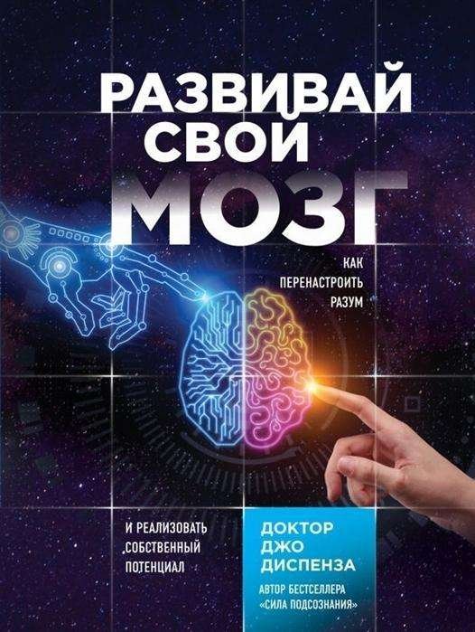 Cover for Joe Dispenza · Evolve Your Brain: The Science of Changing Your Mind (Ryska) (Bound Book) (2018)