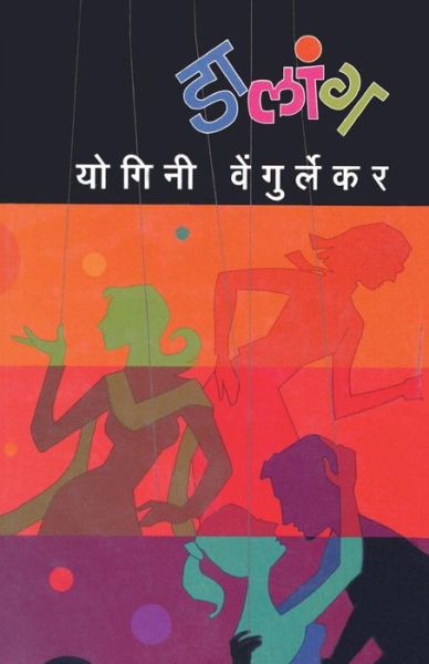 Cover for Yogini Wengurlekar · Dalaang (Paperback Book) (2012)