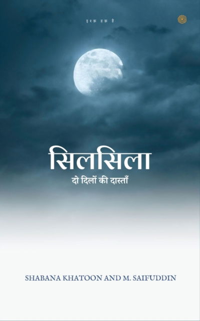 Cover for Shabana Khatoon · &amp;#2360; &amp;#2367; &amp;#2354; &amp;#2360; &amp;#2367; &amp;#2354; &amp;#2366; ( Silsila ) (Paperback Book) (2021)