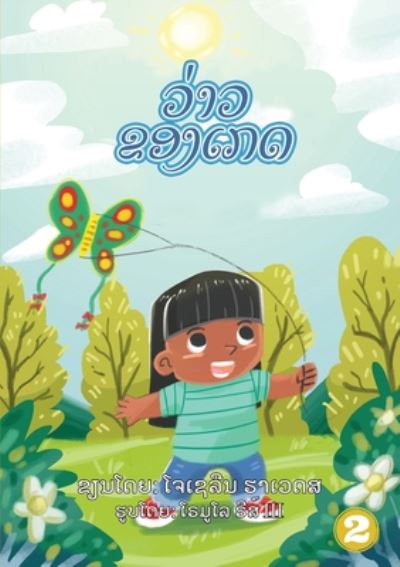 Kate's Kite (Lao edition) / ?????????? - Jocelyn Hawes - Kirjat - Library for All - 9789932090464 - perjantai 17. huhtikuuta 2020