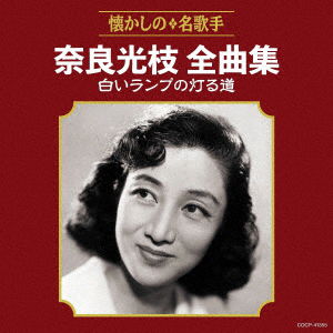 Cover for Mitsue Nara · Nara Mitsue Zenkyoku Shuu-Shiroi Lamp No Tomoru Michi- (CD) [Japan Import edition] (2021)
