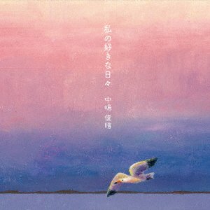 Cover for Nakajima Toshiharu · Watashi No Suki Na Hibi (CD) [Japan Import edition] (2021)