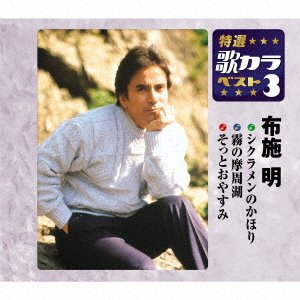 Cover for Fuse Akira  · Cyclamen No Kahori / Kiri No Mashuuko / Sotto Oyasumi (CD)