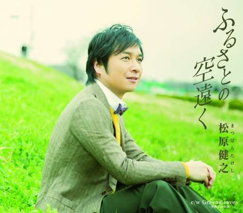 Cover for Takeshi Matsubara · Furusato No Sora Tooku (CD) [Japan Import edition] (2014)