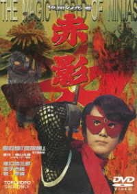 Cover for Yokoyama Mitsuteru · Kamen No Ninja Akakage 4.[mafuu Hen] (MDVD) [Japan Import edition] (2019)