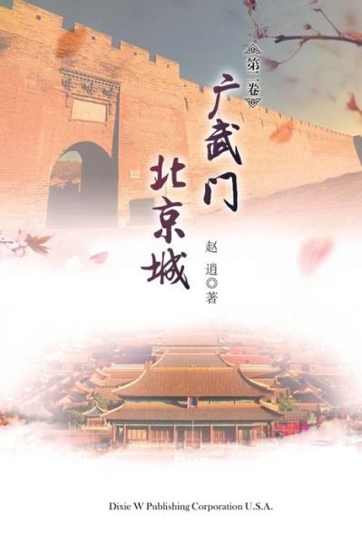 Cover for Xiao Zhao · Guangwu Men Beijing Cheng Volume 2 (Taschenbuch) (2020)