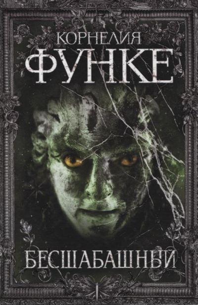 Cover for Cornelia Funke · Besshabashnyj (Hardcover Book) (2010)