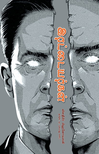 Cover for Vladimir Mikhanosky · Irattaiyargal (Paperback Book) (2023)