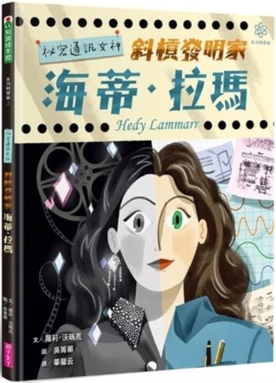 Hedy Lamarr's Double Life - Laurie Wallmark - Books - Qi Zi Tian Xia Chu Ban - 9789575038465 - February 25, 2021