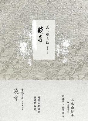 Cover for Yukio Mishima · The Temple of Dawn (Gebundenes Buch) (2019)