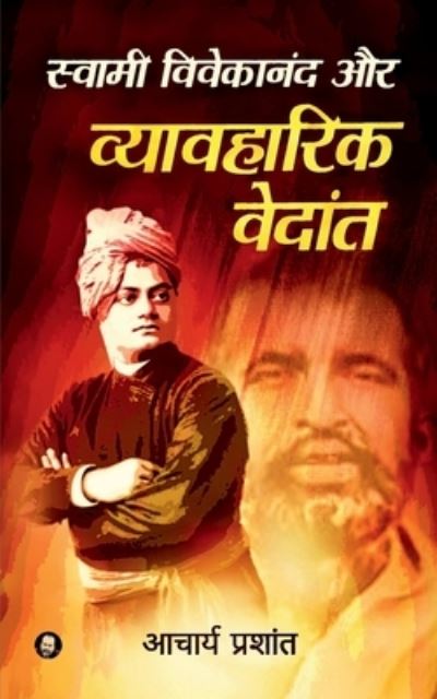 Cover for Acharya Prashant · Swami Vivekananda Aur Vyavharik Vedanta / &amp;#2360; &amp;#2381; &amp;#2357; &amp;#2366; &amp;#2350; &amp;#2368; &amp;#2357; &amp;#2367; &amp;#2357; &amp;#2375; &amp;#2325; &amp;#2366; &amp;#2344; &amp;#2306; &amp;#2342; &amp;#2324; &amp;#2352; &amp;#2357; &amp;#2381; &amp;#2351; &amp;#2366; &amp;#2357; &amp;#2361; &amp;#2366; &amp;#2352; &amp;#2367; &amp;#232 (Paperback Book) (2022)