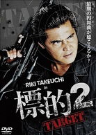 Cover for Takeuchi Riki · Hyouteki 2 Target (MDVD) [Japan Import edition] (2009)