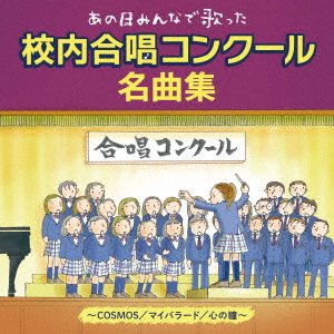 Cover for (Various Artists) · -ano Hi.minna De Utatta-kounai Gasshou Concours Meikyoku Shuu (CD) [Japan Import edition] (2023)