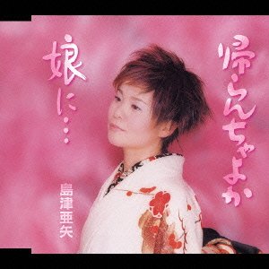 Cover for Aya Shimazu · Musumeni.../ Kaeranchayoka (CD) [Japan Import edition] (2004)