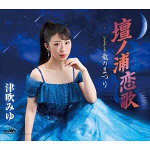 Cover for Miyu Tsubuki · Dannoura Koiuta / Ryuu No Matsuri (CD) [Japan Import edition] (2022)
