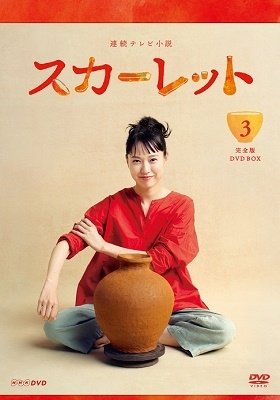Cover for Toda Erika · Renzoku TV Shousetsu Scarlet Kanzen Ban DVD Box 3 (MDVD) [Japan Import edition] (2020)
